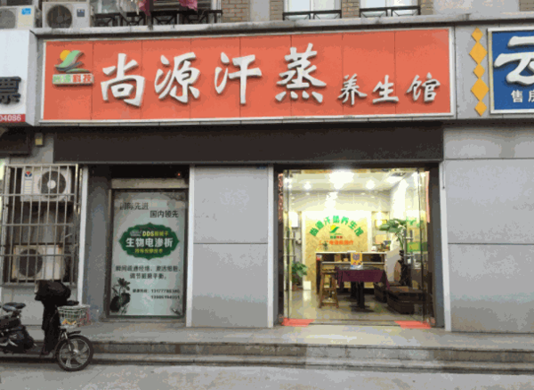 尚源汗蒸养生馆